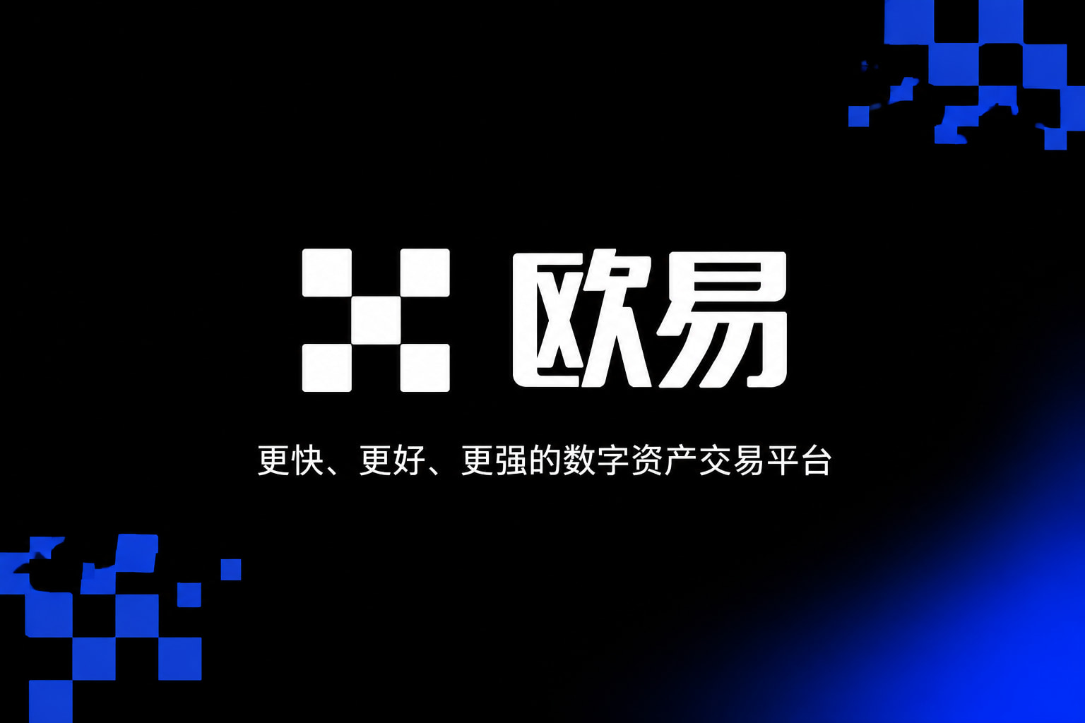 欧交易所app官网安装交易平台客户端界面展示
